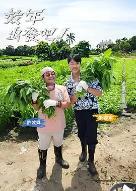 热门综艺周末大玩家免费观看